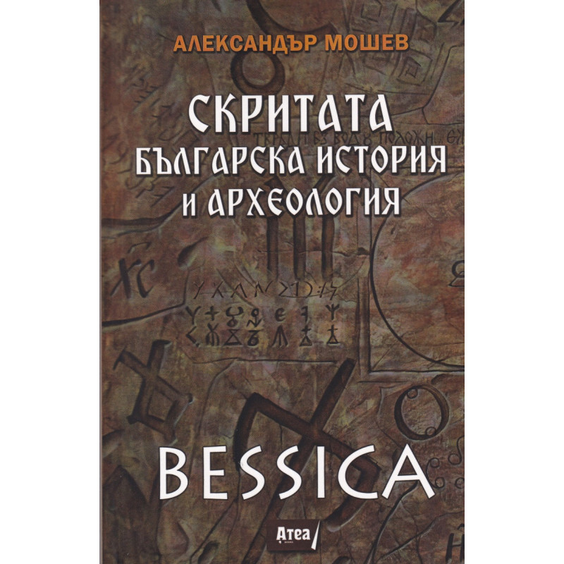 Bessica: Скритата българска история и археология