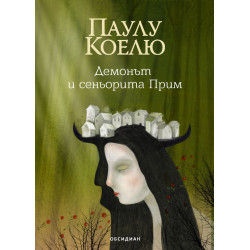 Демонът и сеньорита Прим