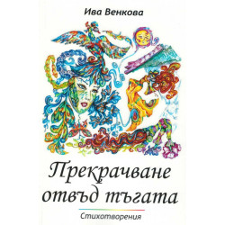 Прекрачване отвъд тъгата. Стихотворения