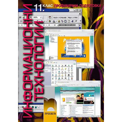Информационни технологии за 11. клас: Профилирана подготовка