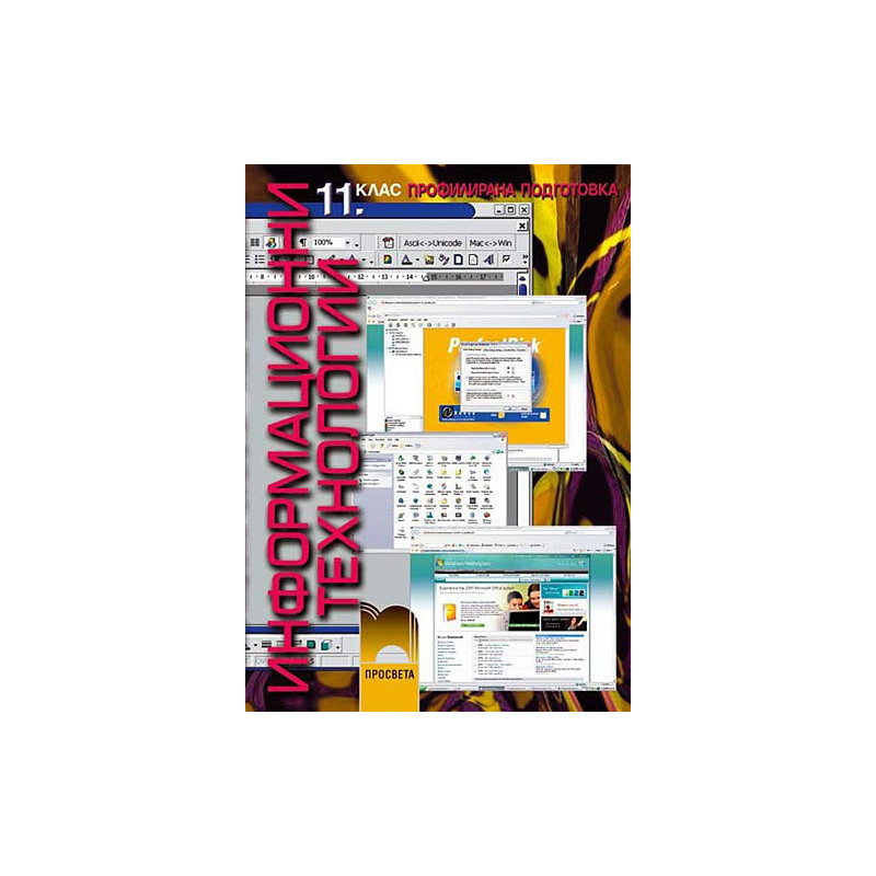 Информационни технологии за 11. клас: Профилирана подготовка