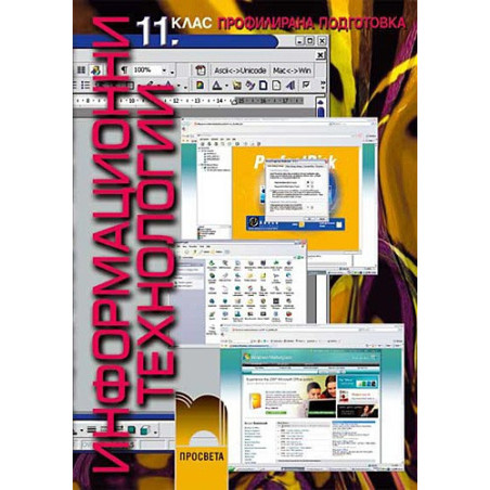 Информационни технологии за 11. клас: Профилирана подготовка
