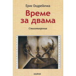 Време за двама. Стихотворения
