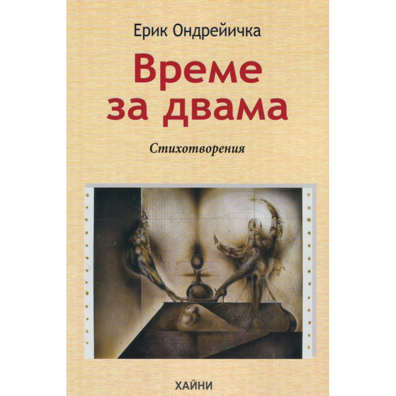 Време за двама. Стихотворения