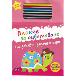 Блокче за оцветяване със забавни задачи и игри + цветни моливи