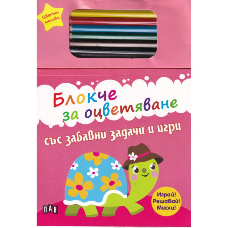 Блокче за оцветяване със забавни задачи и игри + цветни моливи