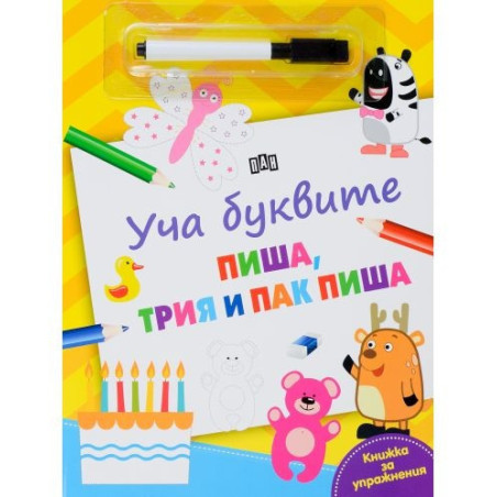 Уча буквите: Пиша, трия и пак пиша (Книжка за упражнения)