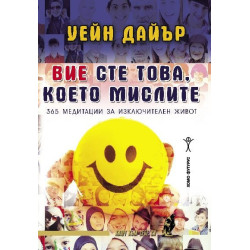 Вие сте това, което мислите. 365 медитации за изключителен живот