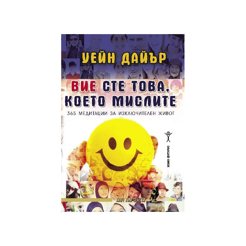 Вие сте това, което мислите. 365 медитации за изключителен живот