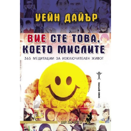 Вие сте това, което мислите. 365 медитации за изключителен живот