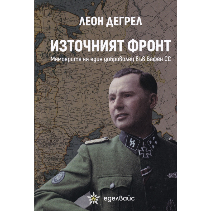Източният фронт. Мемоарите на един доброволец във Вафен СС