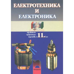 Електротехника и електроника за 11. клас