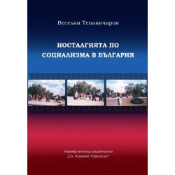 Носталгията по социализма в България (етноложко изследване)