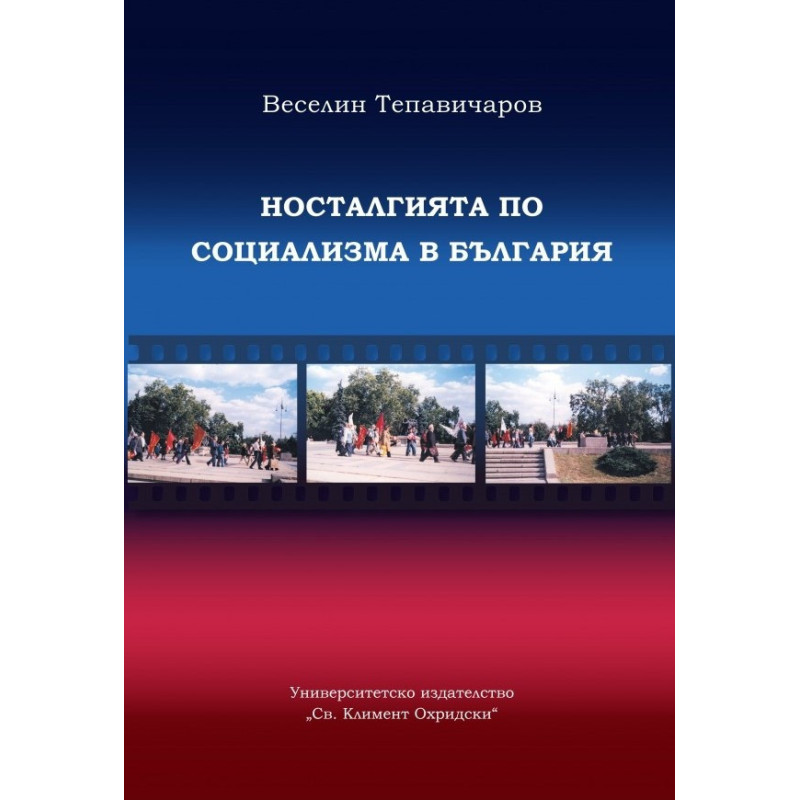 Носталгията по социализма в България (етноложко изследване)