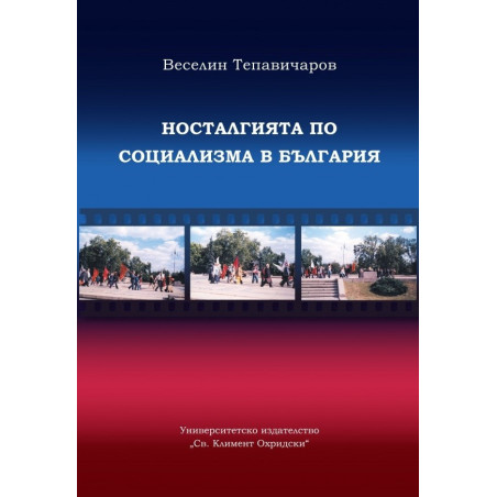 Носталгията по социализма в България (етноложко изследване)