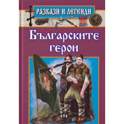 Разкази и легенди: Българските герои