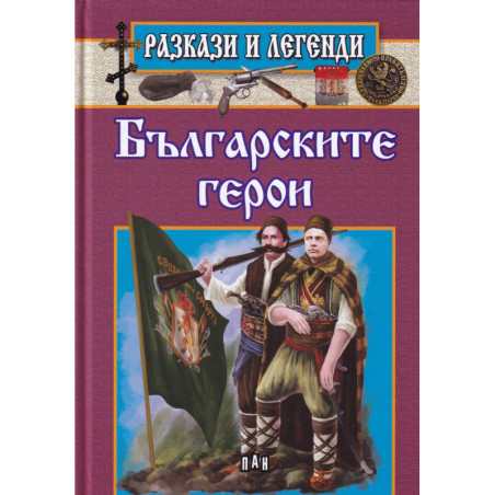 Разкази и легенди: Българските герои
