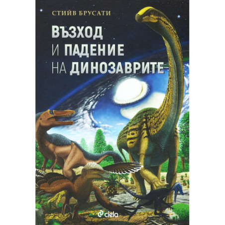 Възход и падение на динозаврите. Нова история на един изгубен свят