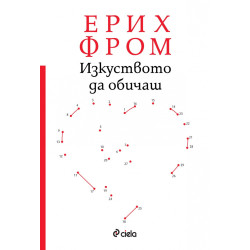 Изкуството да обичаш