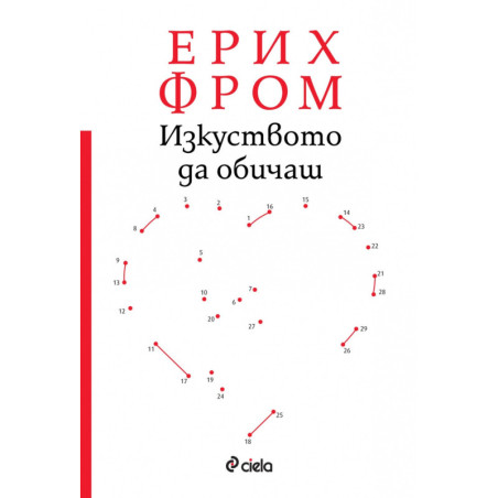 Изкуството да обичаш