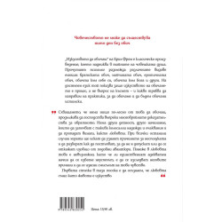 Изкуството да обичаш