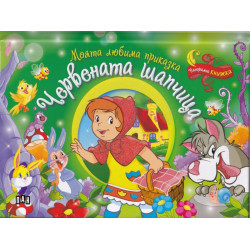 Моята любима приказка: Червената шапчица (Панорамна книжка)