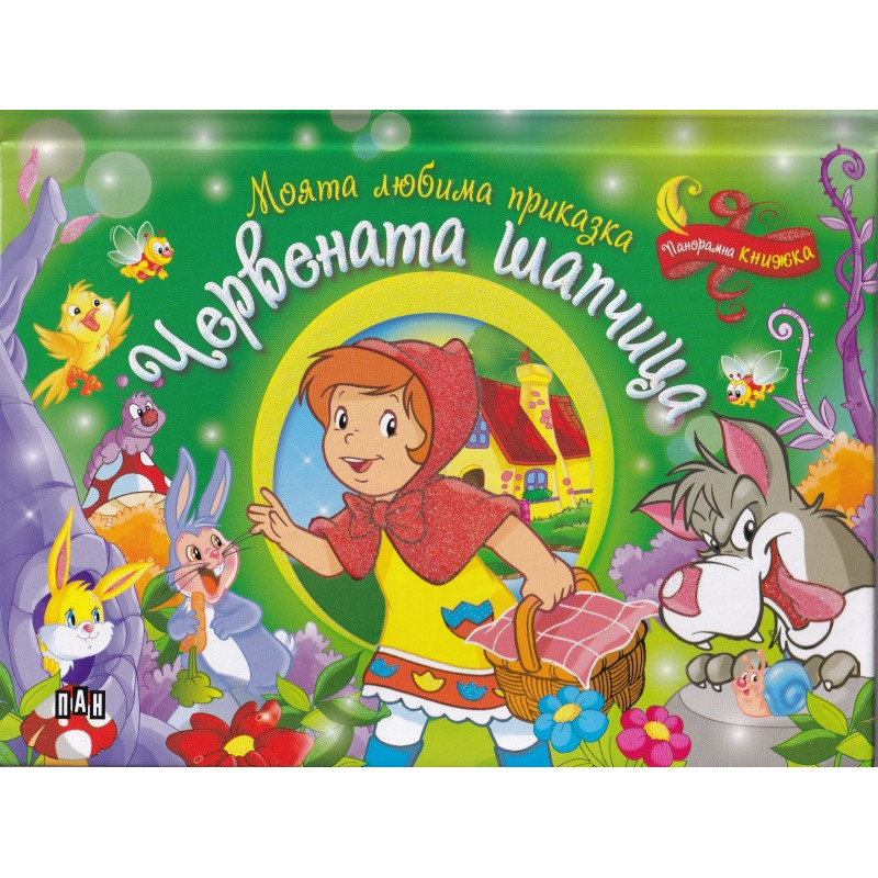 Моята любима приказка: Червената шапчица (Панорамна книжка)