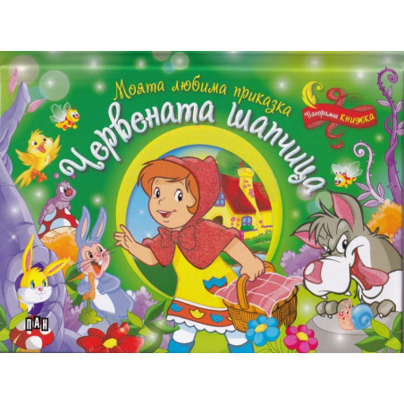 Моята любима приказка: Червената шапчица (Панорамна книжка)