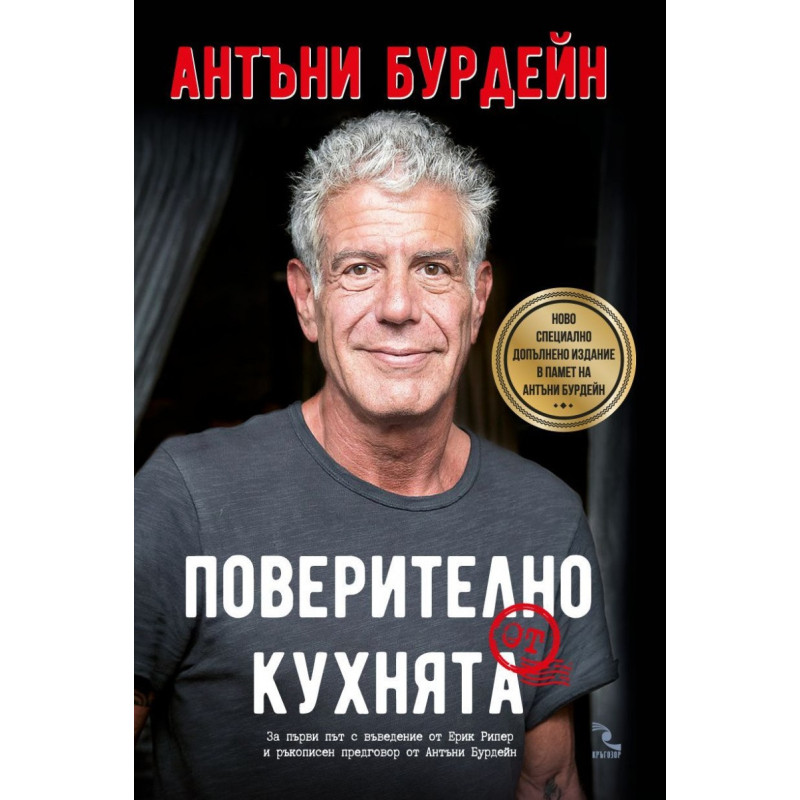 Поверително от кухнята (твърда корица)
