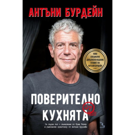 Поверително от кухнята (твърда корица)