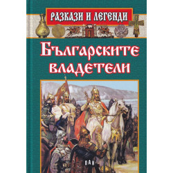 Разкази и легенди: Българските владетели