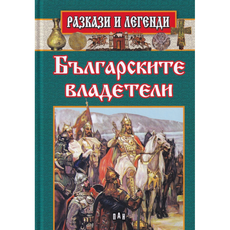 Разкази и легенди: Българските владетели