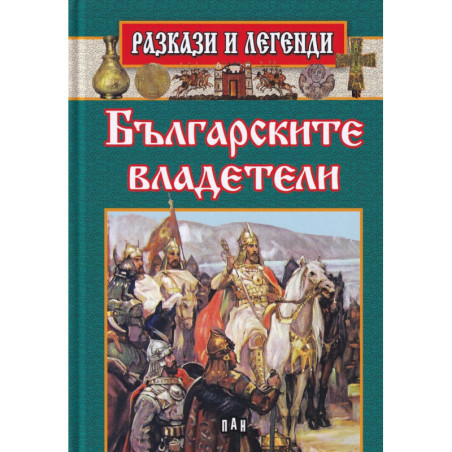 Разкази и легенди: Българските владетели