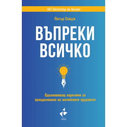 Въпреки всичко (твърда корица)