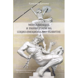 Ментализация и ранни етапи на социо-емоционално развитие