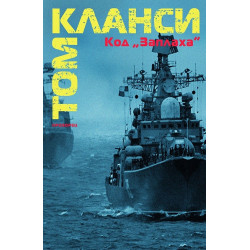 Код "Заплаха"