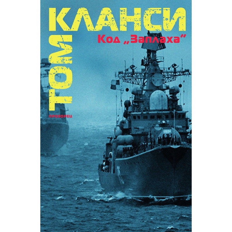 Код "Заплаха"