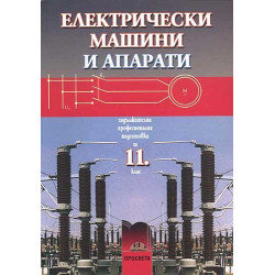 Електрически машини и апарати за 11. клас - задължителна професионална подготовка