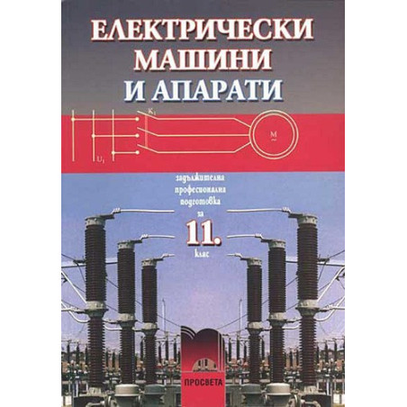 Електрически машини и апарати за 11. клас - задължителна професионална подготовка