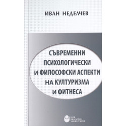 Съвременни психологически и философски аспекти на културизма и фитнеса