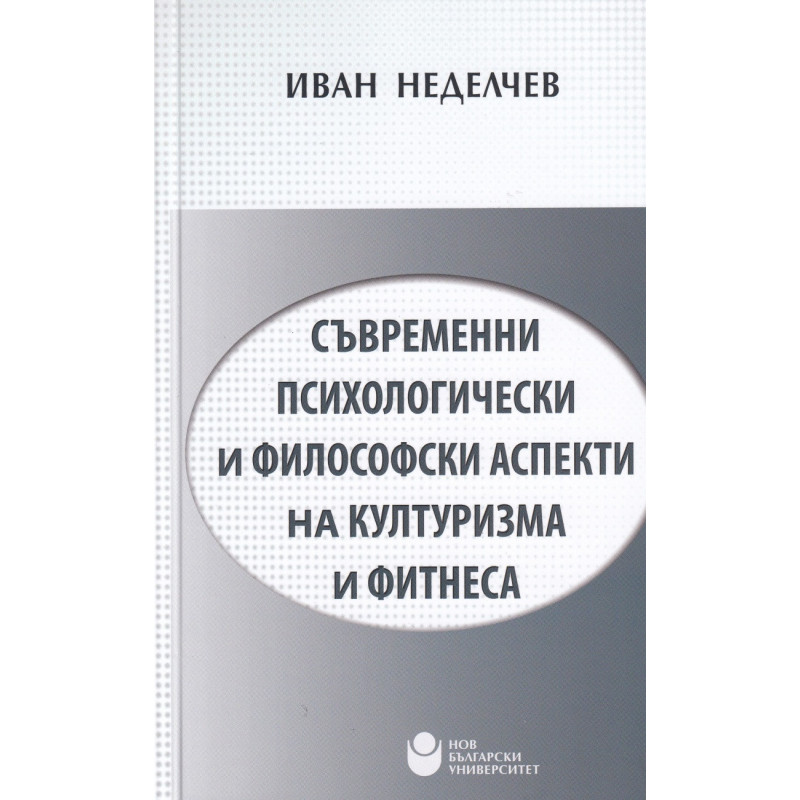 Съвременни психологически и философски аспекти на културизма и фитнеса