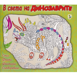 В света на Динозаврите: Стил, Факти, Фантазия, Сътворяване