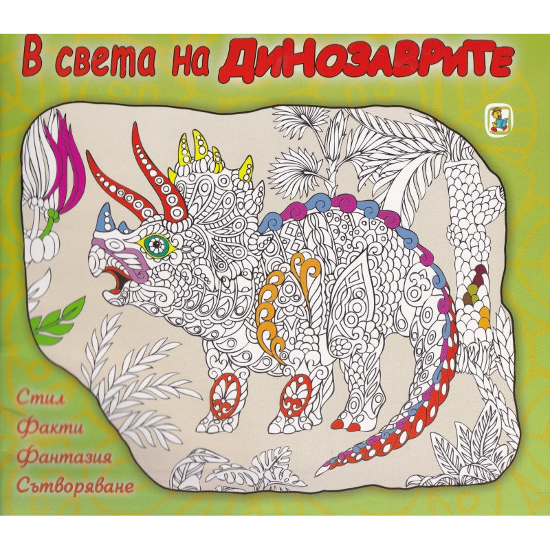 В света на Динозаврите: Стил, Факти, Фантазия, Сътворяване