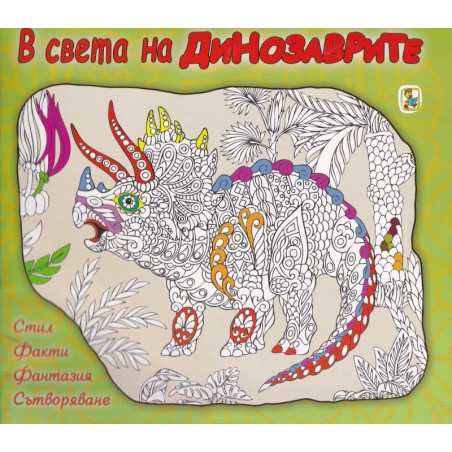 В света на Динозаврите: Стил, Факти, Фантазия, Сътворяване