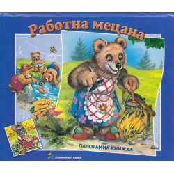 Работна мецана/ Панорамна книжка