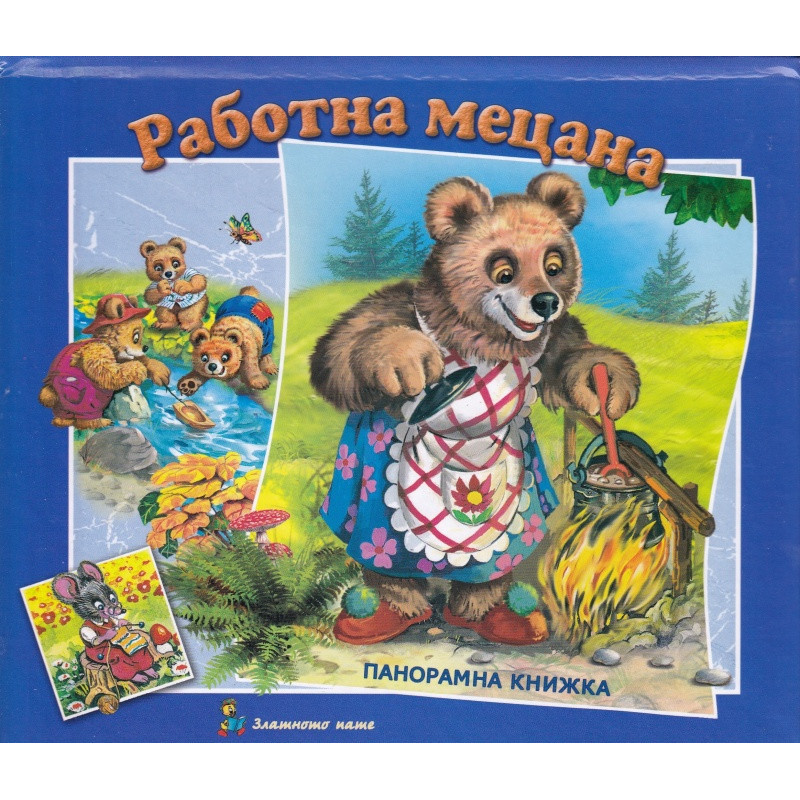 Работна мецана/ Панорамна книжка