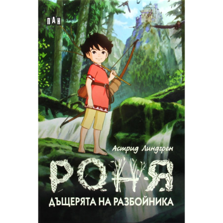 Роня, дъщерята на разбойника (твърда корица)
