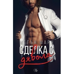 Сделка с дявола - Кн.1 Фордж
