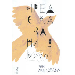 Предсказания 2020