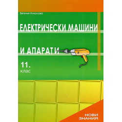 Електрически машини и апарати: 11. клас